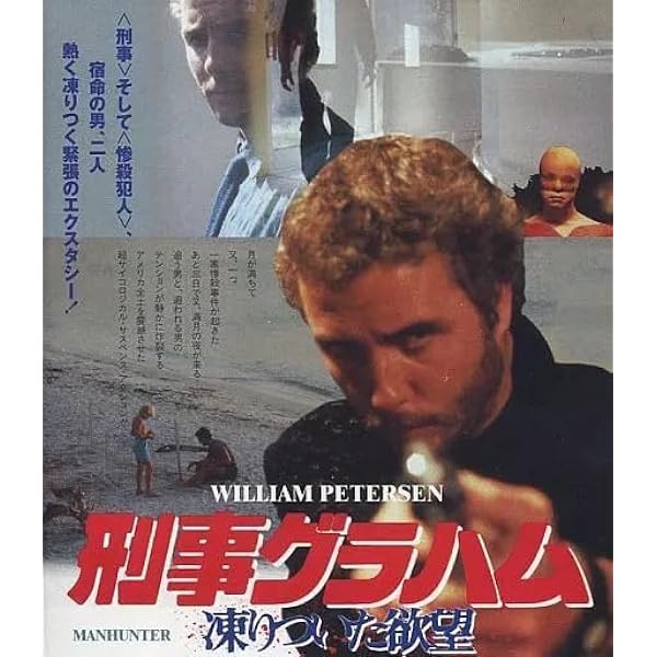 Amazon.co.jp: 刑事グラハム/凍りついた欲望 [Blu-ray] : ウィリアム